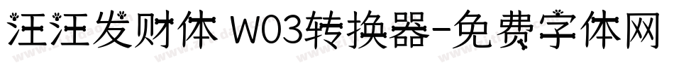 汪汪发财体 W03转换器字体转换